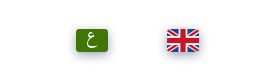 Cours d'anglais -arabe